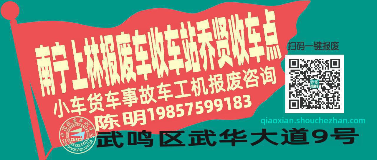 南宁上林报废车收车站乔贤收车点